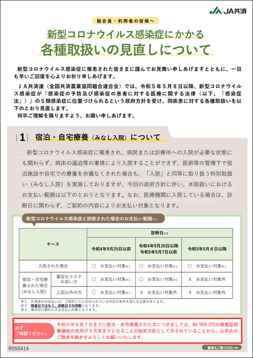 新型コロナウイルス感染症にかかる入院共済金等各種取扱いの見直しについて１ページ目